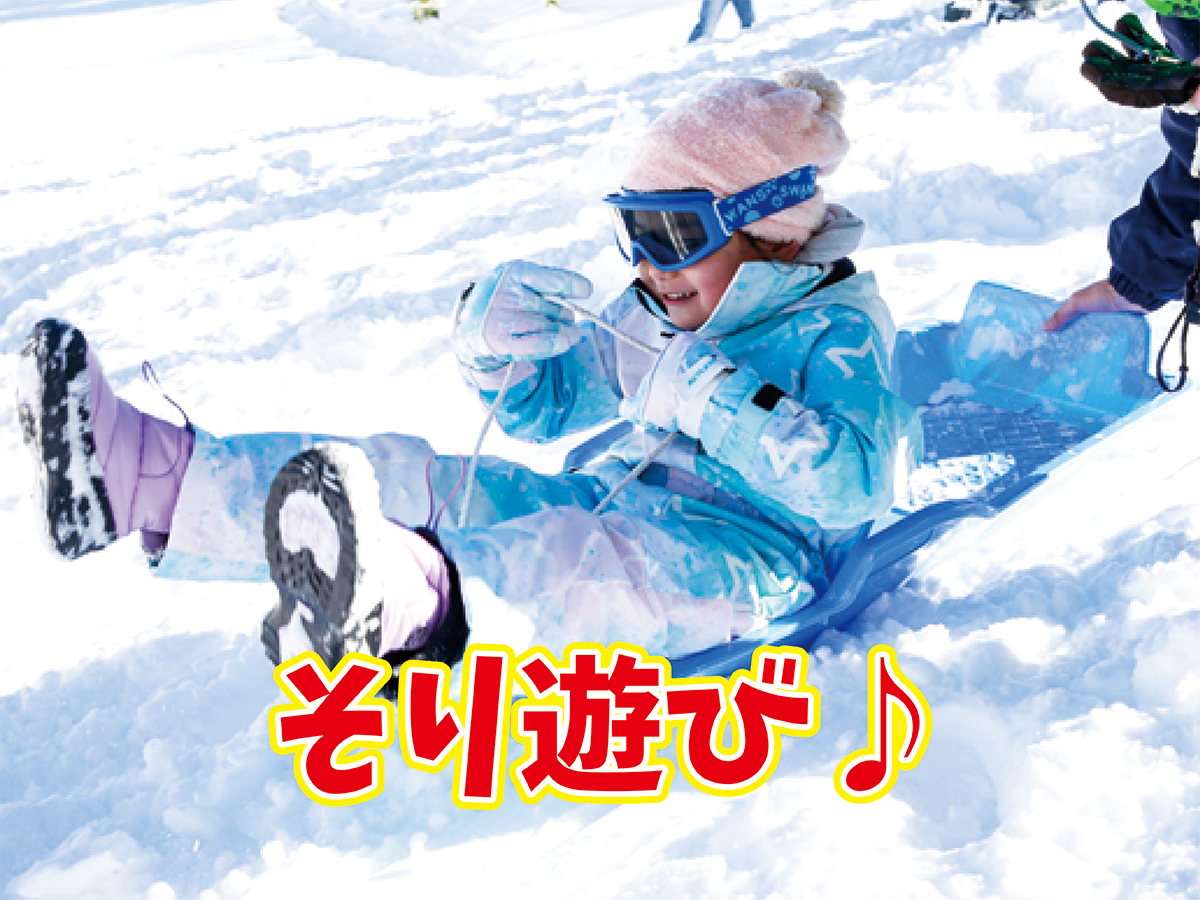 130スキー❤️スノボ❤️雪遊び❤️セット 2026そらまめ12月2daysスキー・スノーボードキャンプ | そらまめキッズ