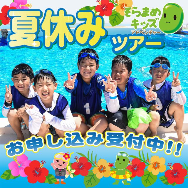 そらまめキッズ夏休みツアー