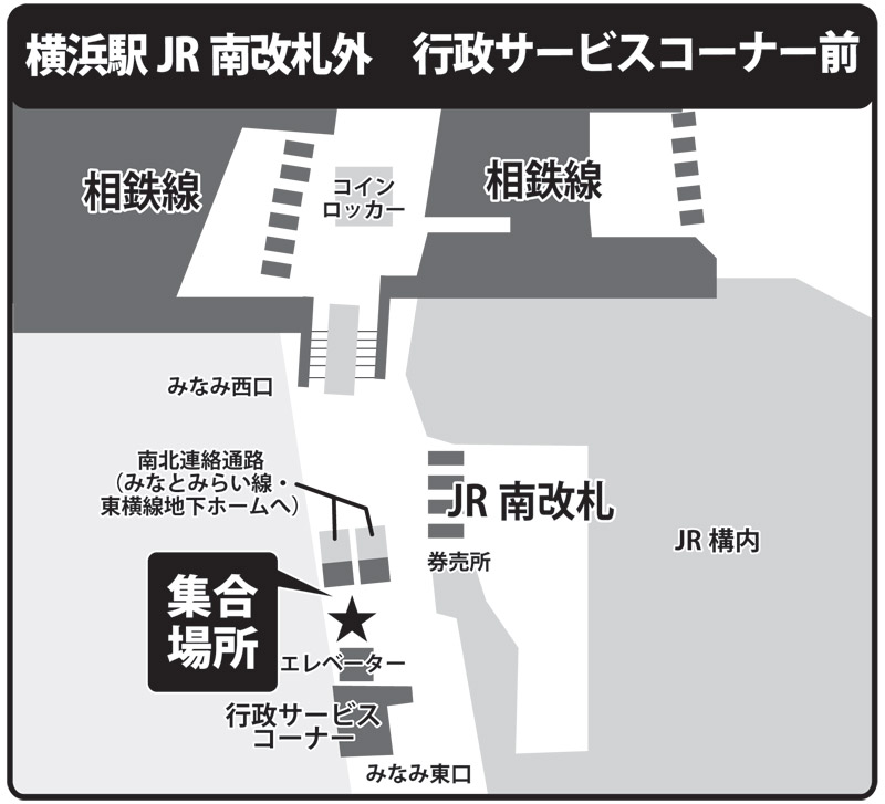 横浜駅ＪＲ南改札外　行政サービスコーナー前